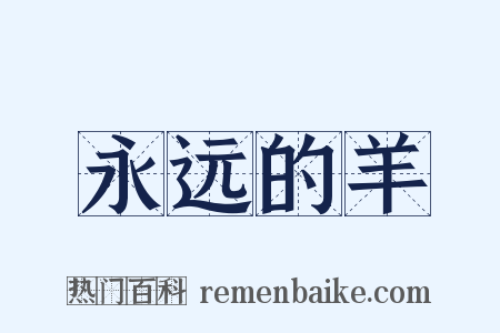 永远的羊是什么意思的图片